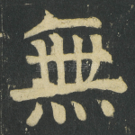 無
