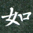 如