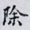 除