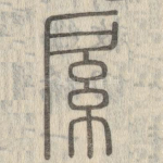 䋀