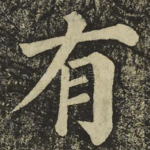 有