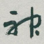 神