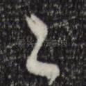 之