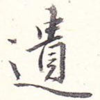 遗