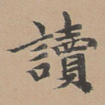 读