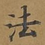 法