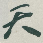 天