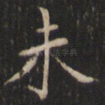 未