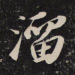 溜