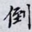 倒