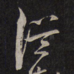 从