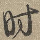 时