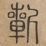 祈
