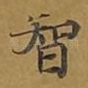 智