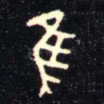 隹