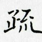 疏