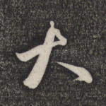 大