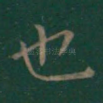 也