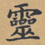 灵