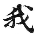 我