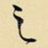 之