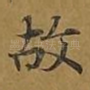 故