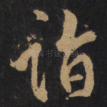 诣