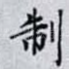 制