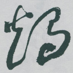 燭