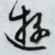 游