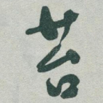 苔