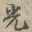 光