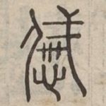 慼