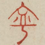 宁