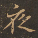 夜