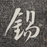 锡