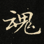 魂