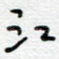 江