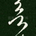 欲