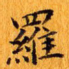 罗
