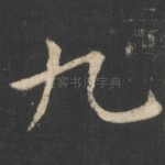 九