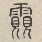 䨳