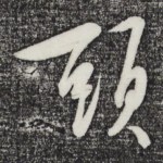 头