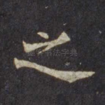 之