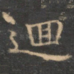 回