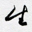 生