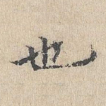 也