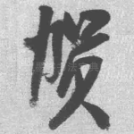 贺