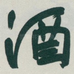 酒