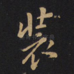 装